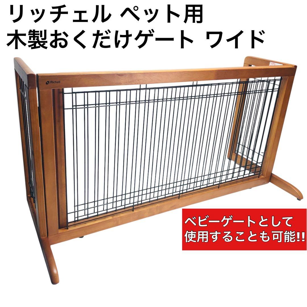【美品!!】リッチェル 木製おくだけゲート ペットゲート ワイド ベビーゲート◎ 木製おくだけドア付ペットゲートH ワイド | リッチェル公式ウェブショップ
