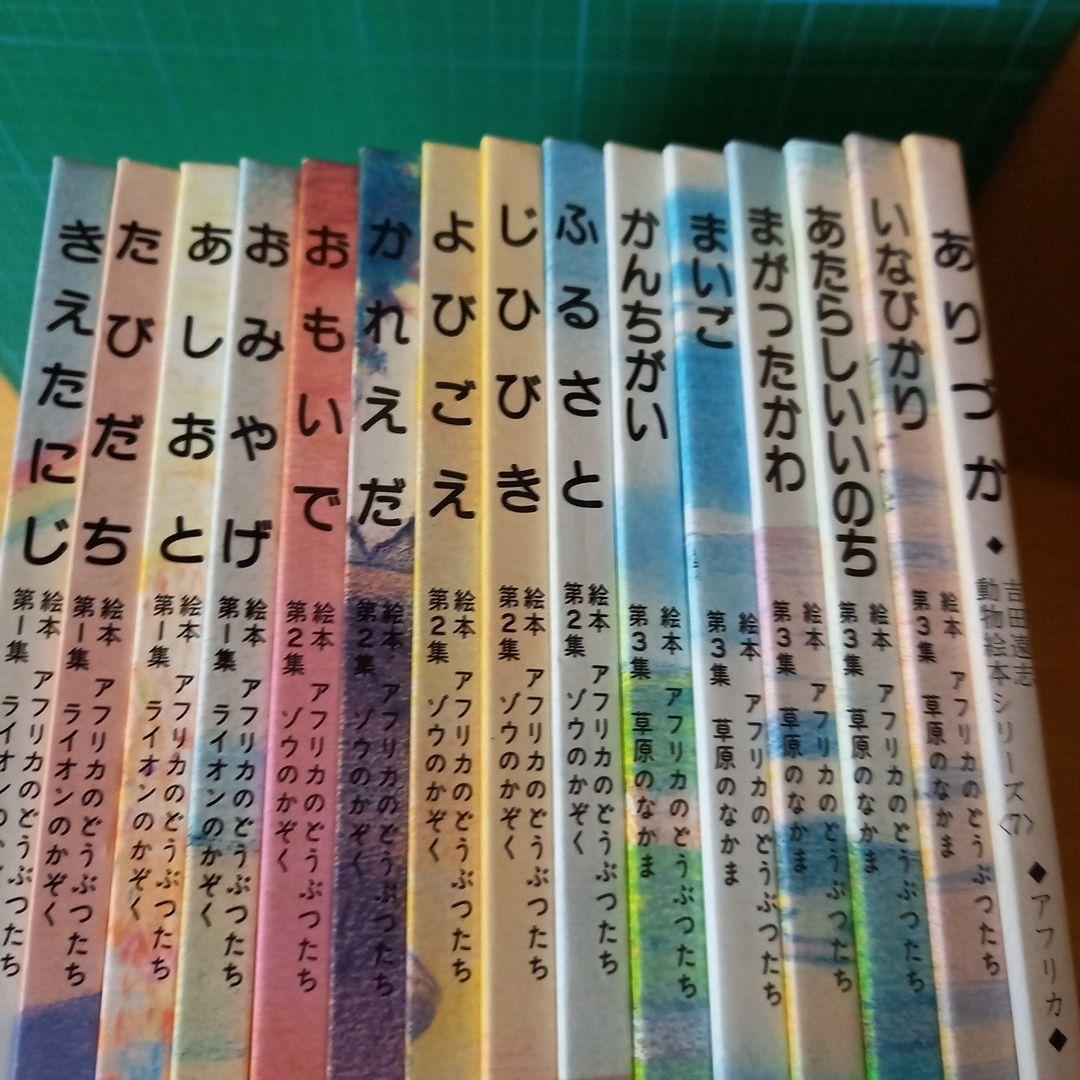 不揃い15冊　【希少・絶版】吉田遠志 動物絵本シリーズ 15巻セット しほりん様専用 絶版❗️ 希少 吉田遠志 動物絵本シリーズ15 いなび