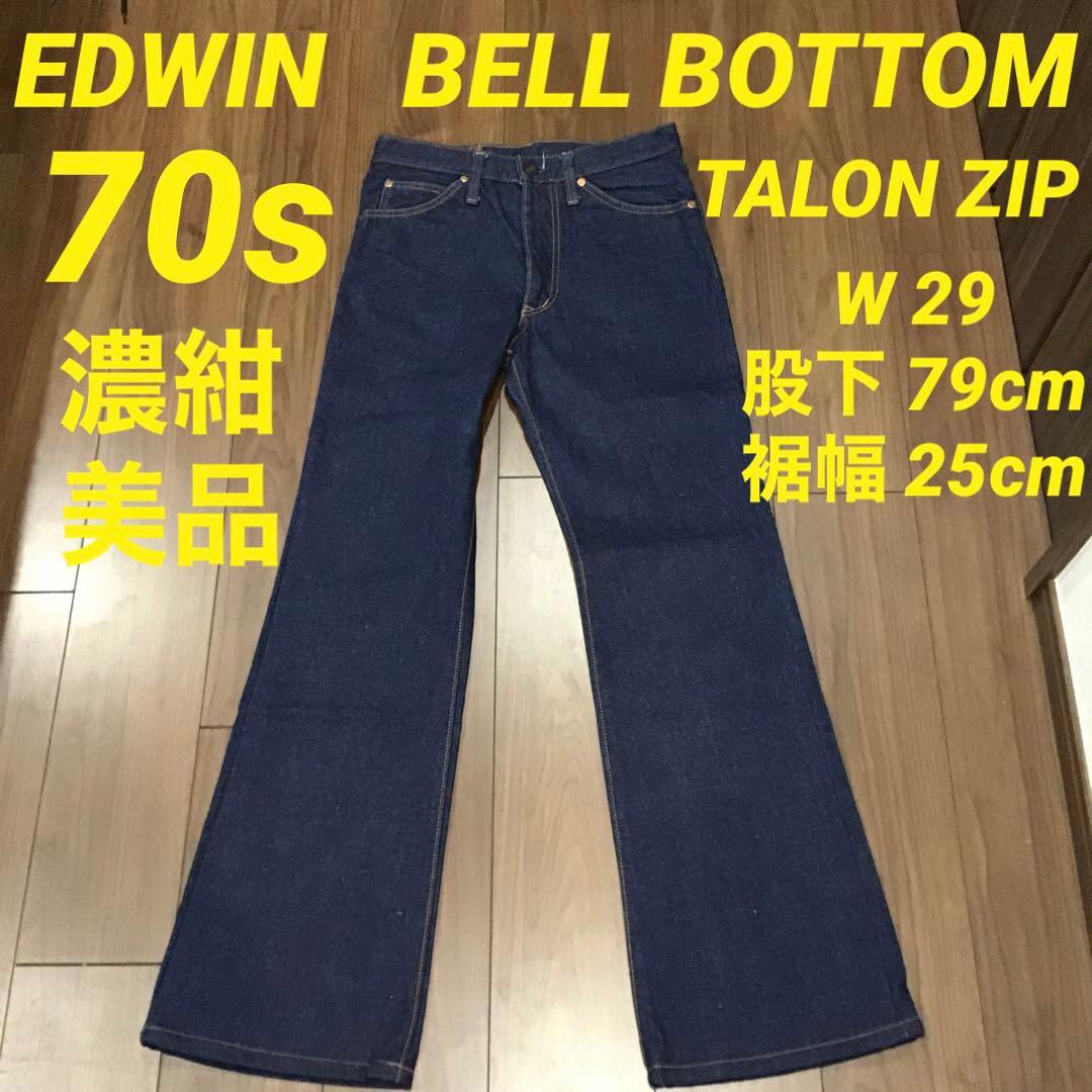 エドウィン ベルボトム 70s デニム ジーンズ タロン EDWIN パンタロン