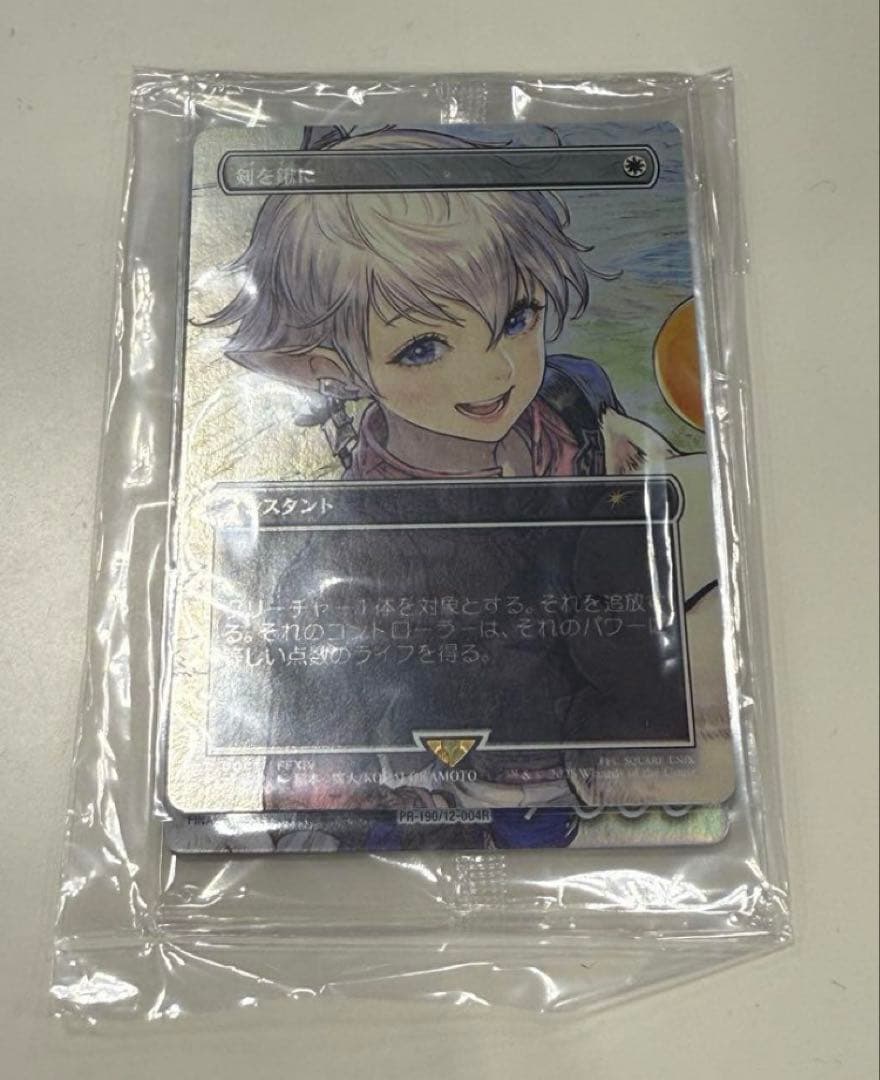 mtg 剣を鍬に　foil スポットライトシリーズ　FF アリゼー　アルフィノ 2026年最新】剣を鍬に foilの人気アイテム - メルカリ