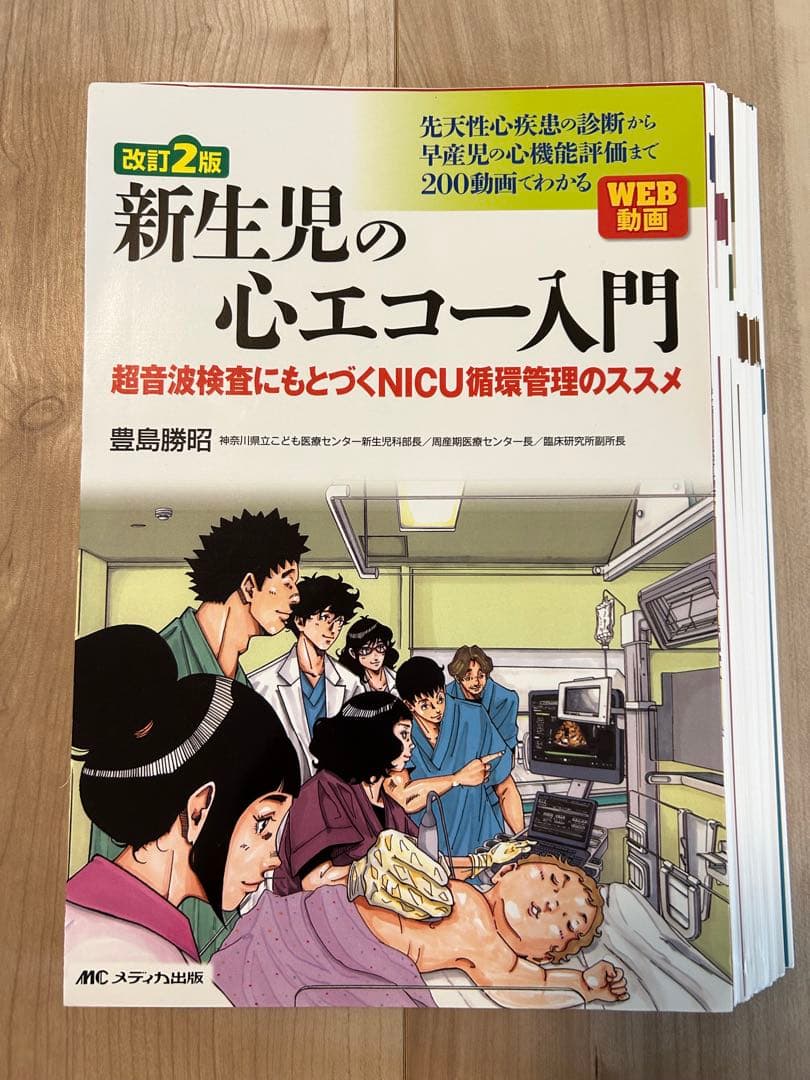 【裁断済】新生児の心エコー入門 超音波検査にもとづくNICU循環管理のススメ 改訂2版 新生児の心エコー入門:超音波検査にもとづくNICU循環管理の