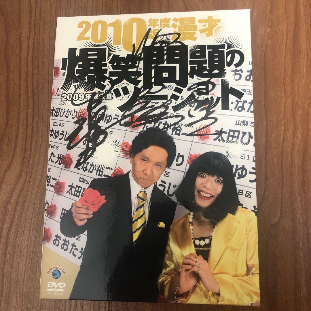 直筆サイン入り爆笑問題/2010年度版爆笑問題のツーショット～2009年総決算～ 0000_still_blur.jpg