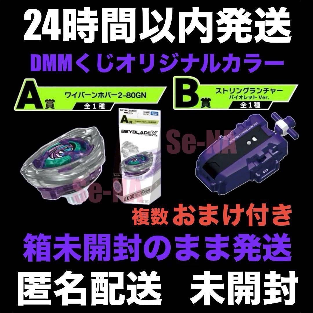 DMMくじ ベイブレードX ワイバーンホバー ストリングランチャー バイオレット ベイブレードX DMMくじ B賞 ストリングランチャー バイオレットVer