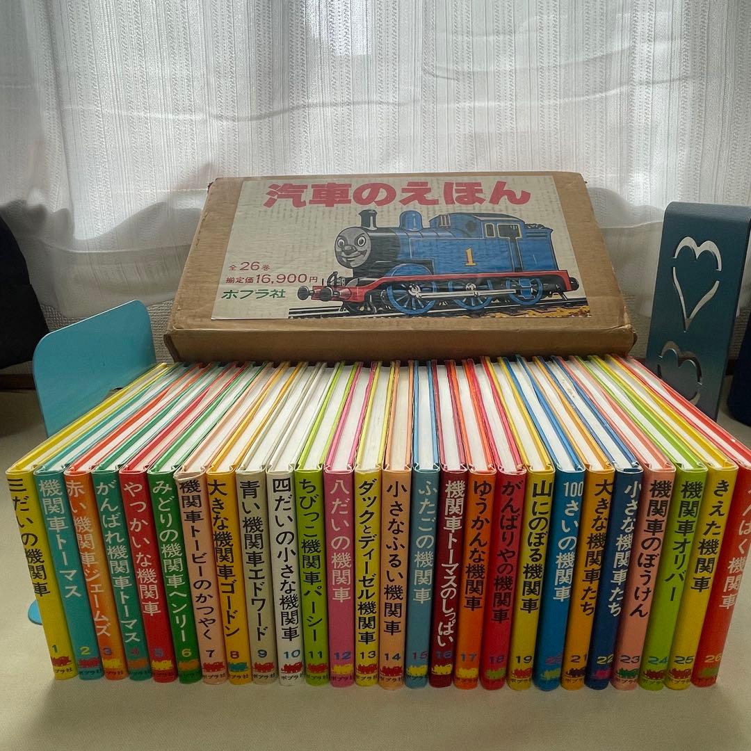 【希少品】機関車トーマス 汽車のえほんシリーズ 全26巻セット カバー付き 希少品】機関車トーマス 汽車のえほんシリーズ 全26巻セット カバー