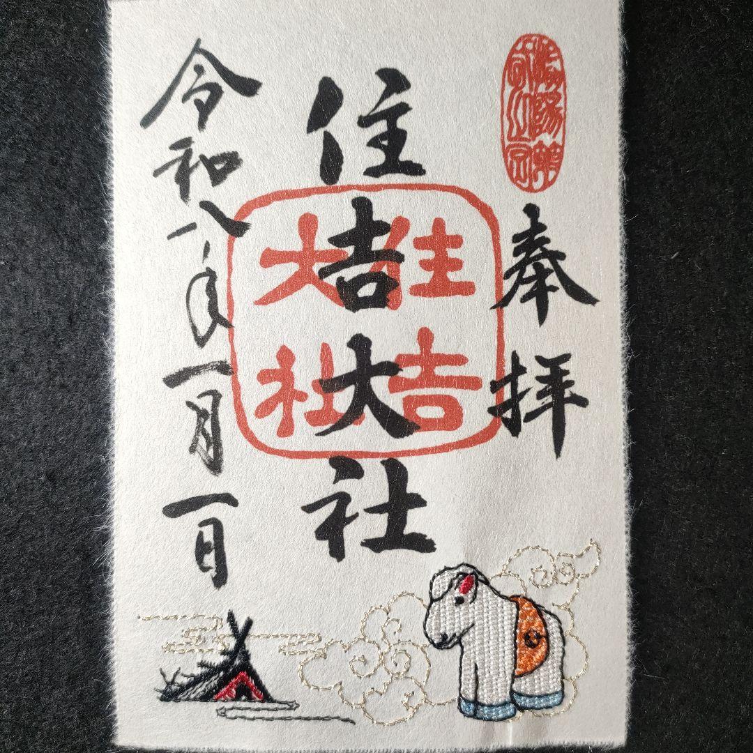 大阪 住吉大社 令和8年1月1日 正月限定刺繍御朱印「神馬」 - メルカリ