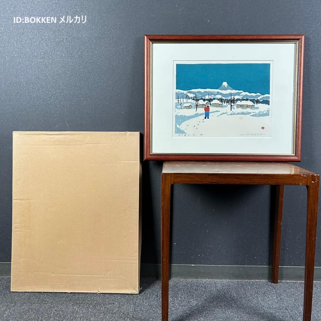 畦地梅太郎「冬の富士」木版画 1952年作 直筆サイン入り 山の版画家