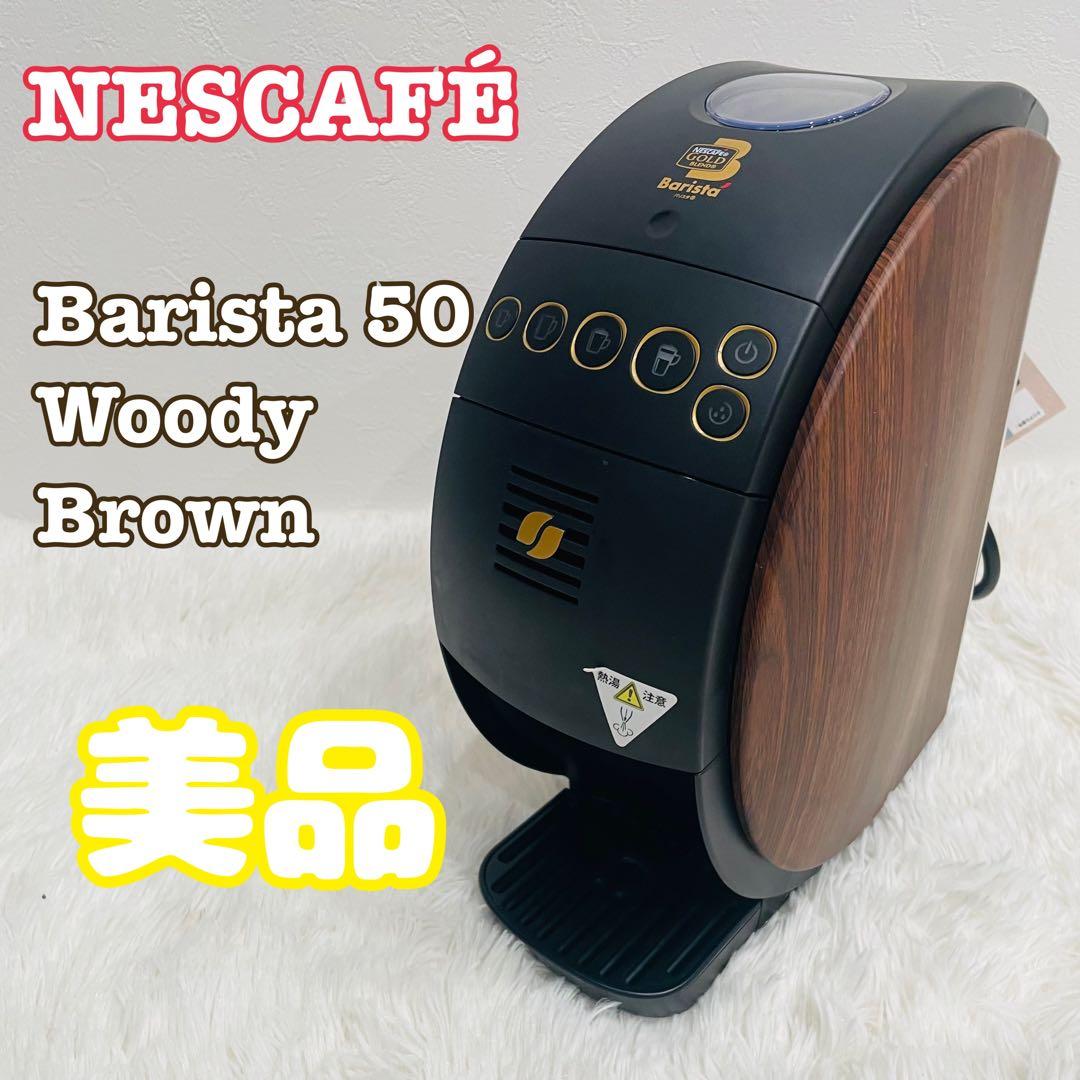 ネスカフェ ゴールドブレンド バリスタ50 HPM9634-WB 木目 - メルカリ