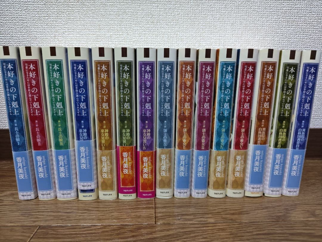 本好きの下剋上 全巻セット 本好きの下剋上 第一部 第二部 全巻セット - メルカリ