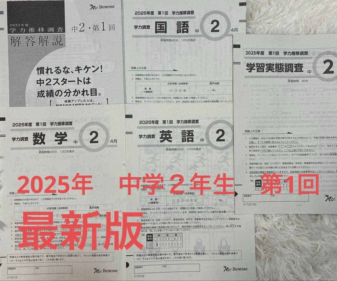 最新版 2025年度 中学2年 第1回 学力推移調査 - メルカリ