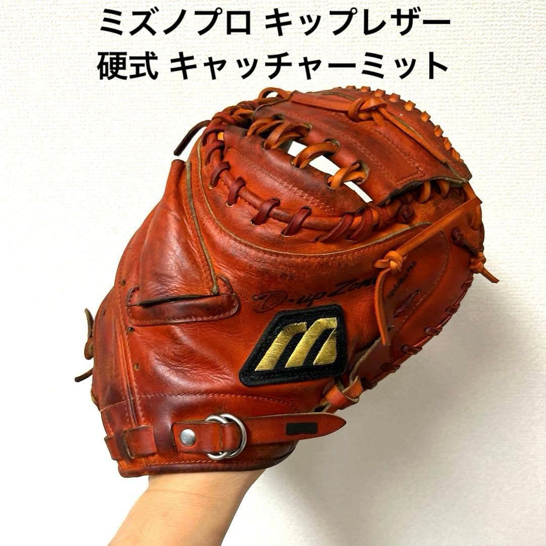 817 ミズノプロ キップレザー 硬式 キャッチャーミット 野球 ミズノ 限定 ミズノプロ 硬式ミット ミット 號SAKEBI さけび