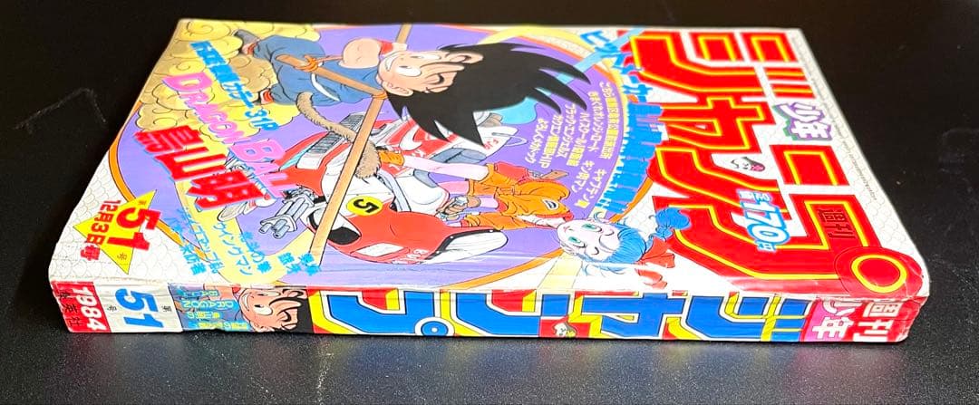 ドラゴンボール 新連載号 当時もの •少年ジャンプ1984年 51号 - メルカリ
