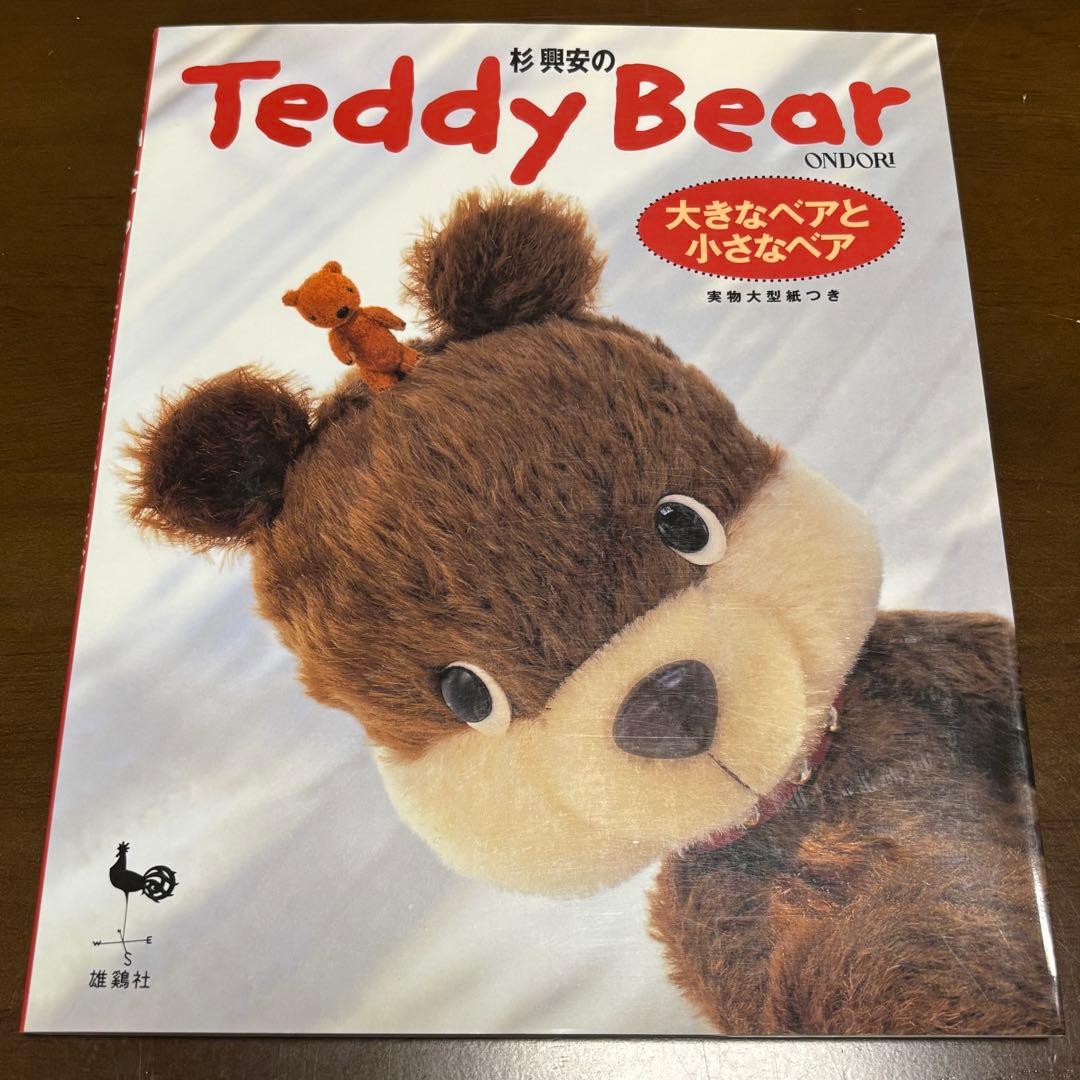 Teddy Bear 杉興安　大きなベアと小さなベア　ONDORI 2026年最新】杉興安のTeddy Bearの人気アイテム - メルカリ