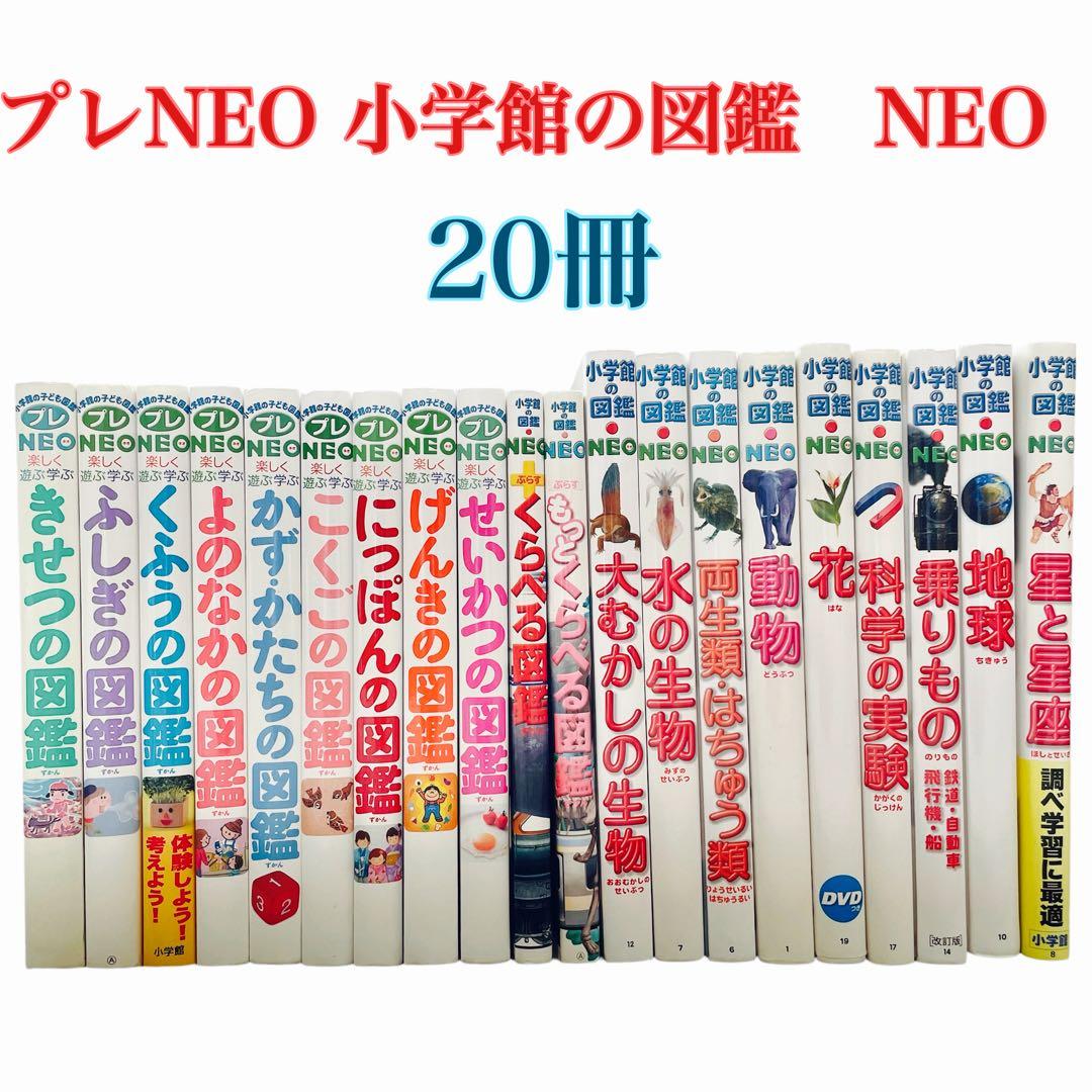 本日限定価格　プレneo 小学館の図鑑neo 20冊　セット 小学館の図鑑NEO 28巻セット : 代官山 蔦屋書店 ヤフー店 - 通販