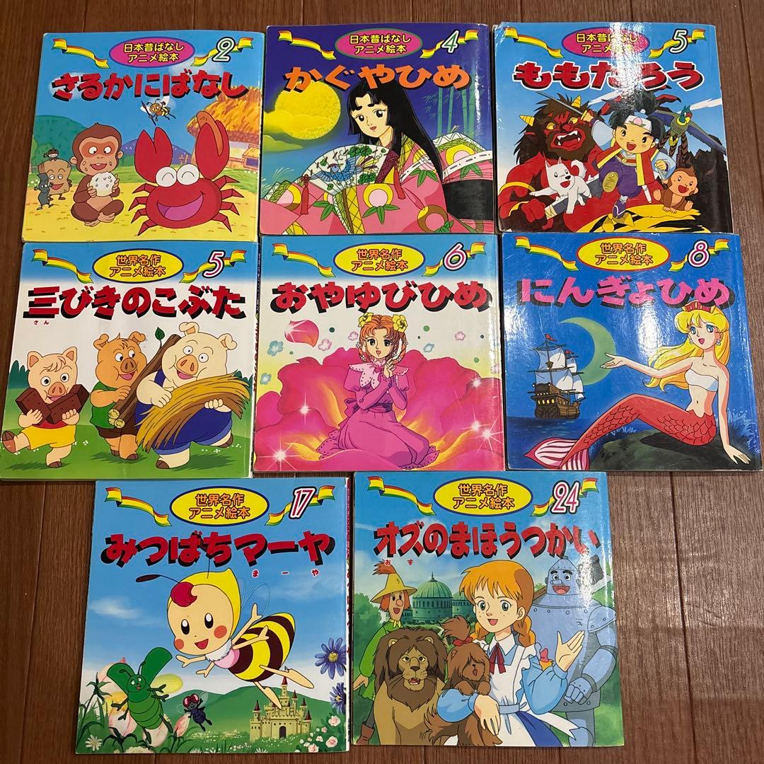 日本昔ばなし&世界名作アニメ絵本8冊セット - メルカリ