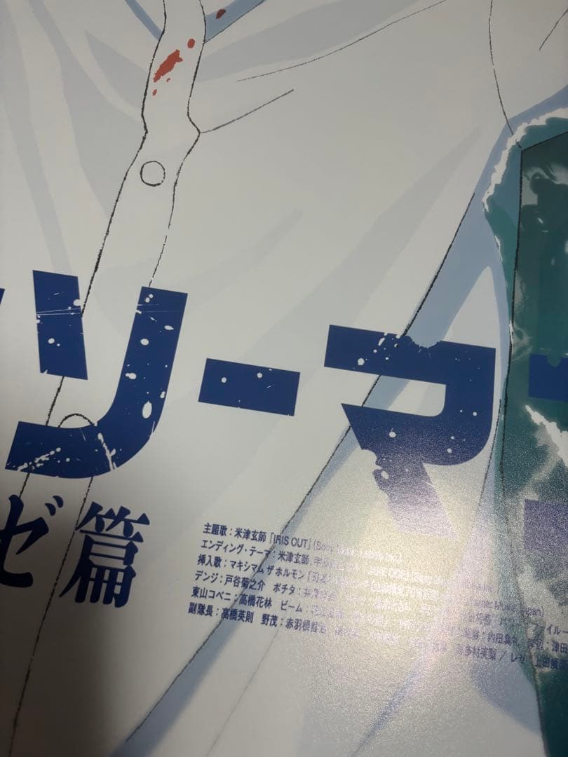 劇場版 チェンソーマン レゼ篇 ポスター B1 非売品 - メルカリ