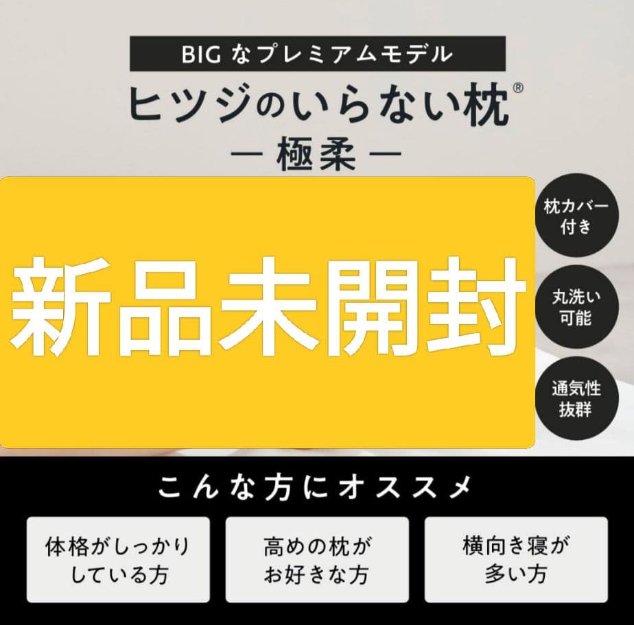 【完全新品未開封】ヒツジのいらない枕　極柔② 公式特別モデル】【ブラックレーベル枕カバー付き】ヒツジのいらない枕