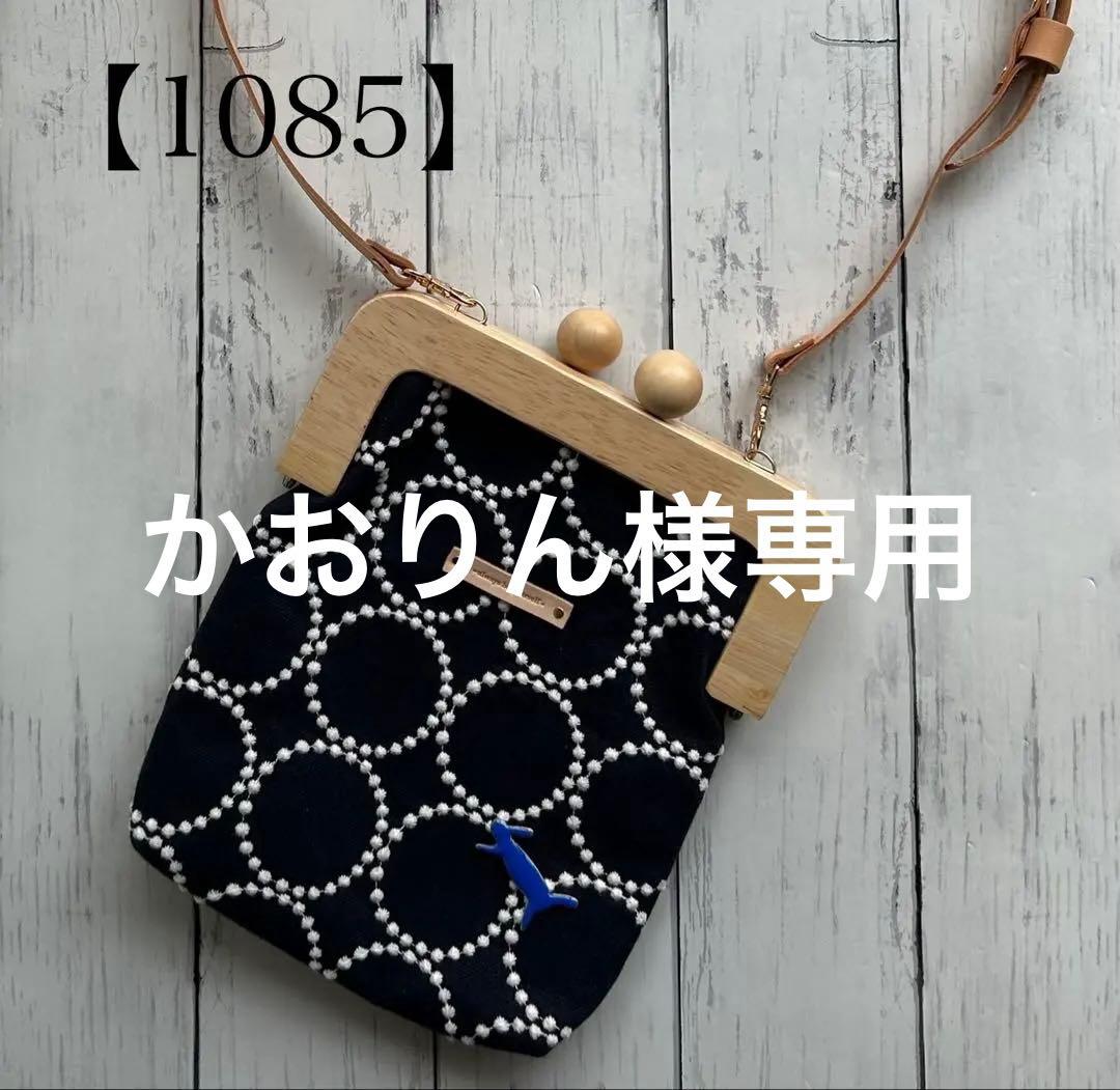 【1085】フォロワー600人突破感謝特別割引ミナペルホネンタンバリン木製がま口 親子がま口財布 ミナペルホネン タンバリン ネイビー がま口 makopan