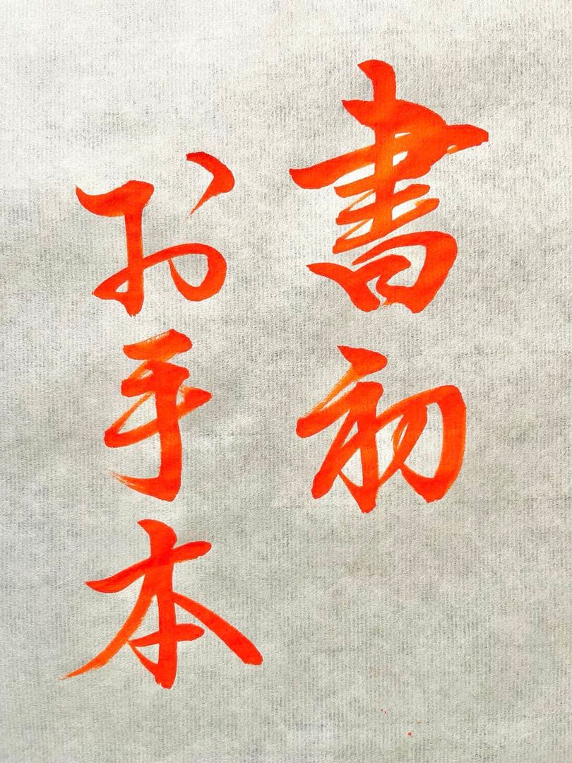 あむあむ様　書初お手本 著書「誰でも美文字」が第7刷決定しました。 本年もよろしくお願い