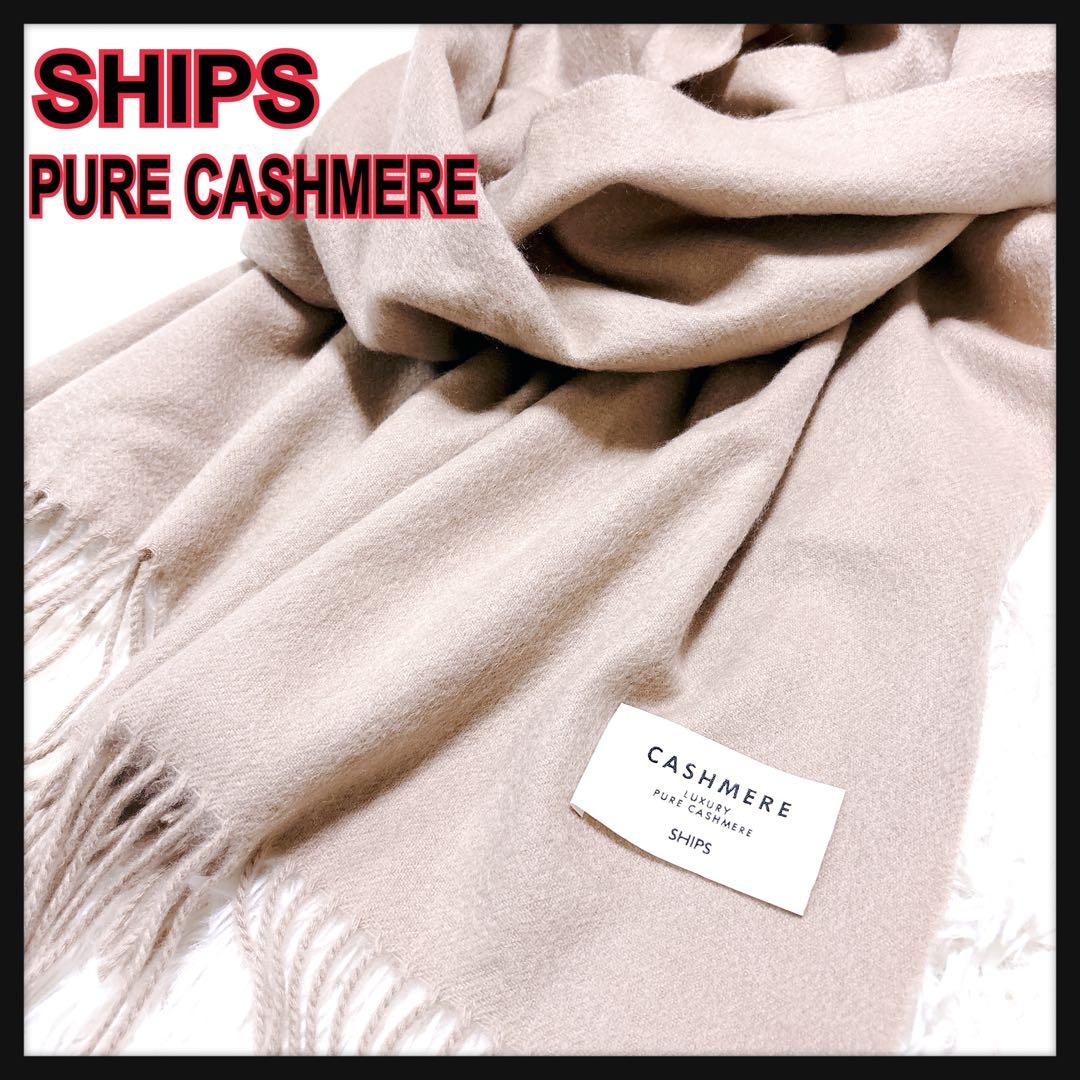 極美品　SHIPS シップス ピュアカシミヤ 100％ 大判 ストール マフラー SHIPS（シップス） ストール マフラー カシミヤ 100 ライト ストール