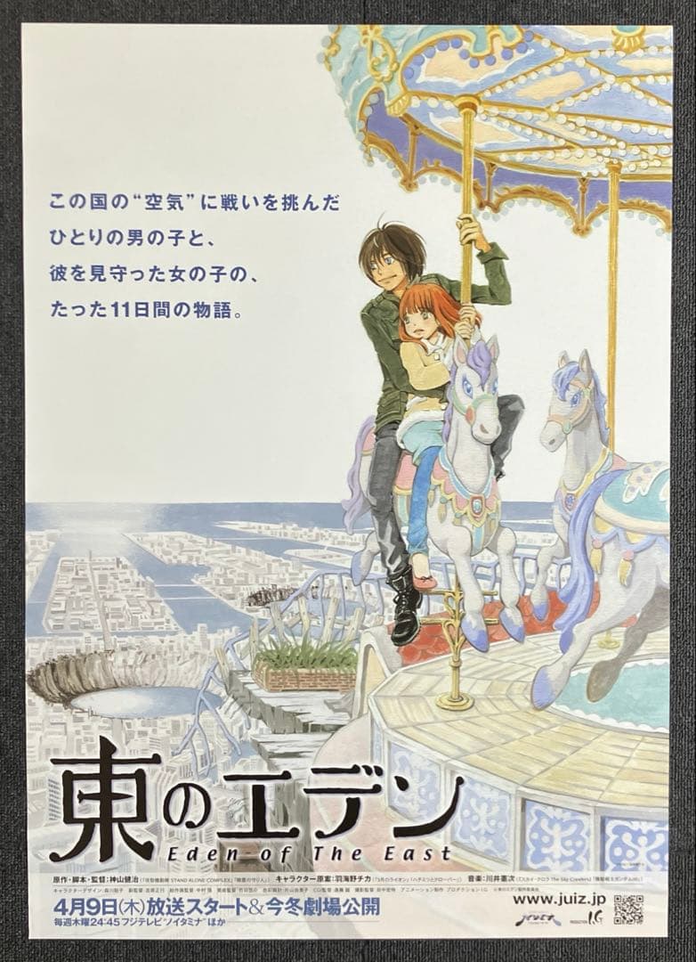 『東のエデン』番宣告知ポスター　神山健治　羽海野チカ　プロダクションIG 非売品 Amazon.co.jp: 小説 東のエデン (ダ・ヴィンチブックス) : 神山健治