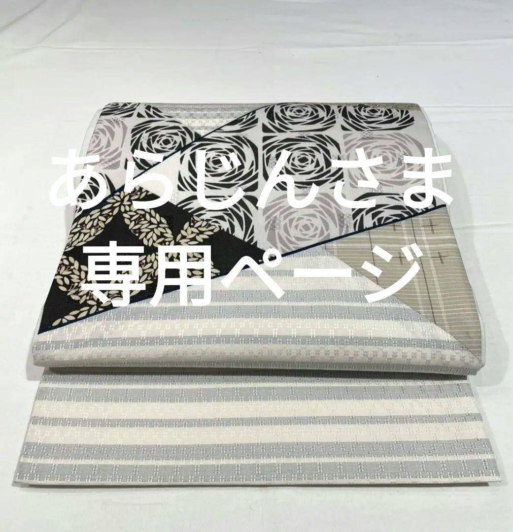 売約済み【おきもの愛好家向き】★★新年未使用　正絹　切り嵌め袋帯★★ 袋帯 名品 六通 正絹 【中古】の通販 by バイセル ラクマ店｜ラクマ