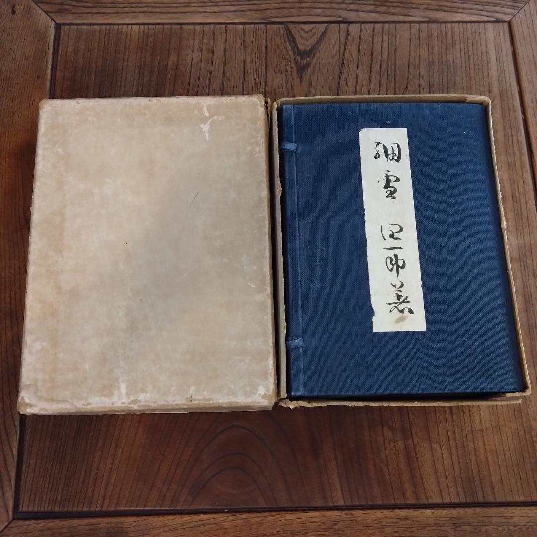 谷崎潤一郎　細雪　三冊揃い　中央公論社版 谷崎潤一郎『細雪 全』 | ころがろう書店