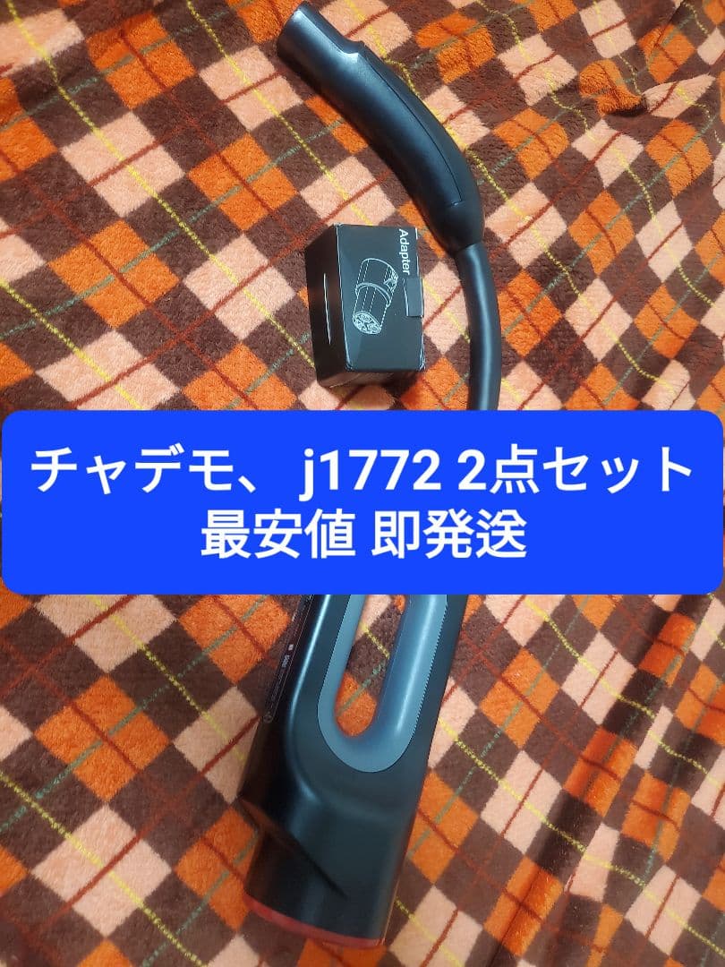 テスラ純正チャデモ　/　j1772セット Amazon | アダプター J1772からTesla充電アダプタ 電気自動車変換