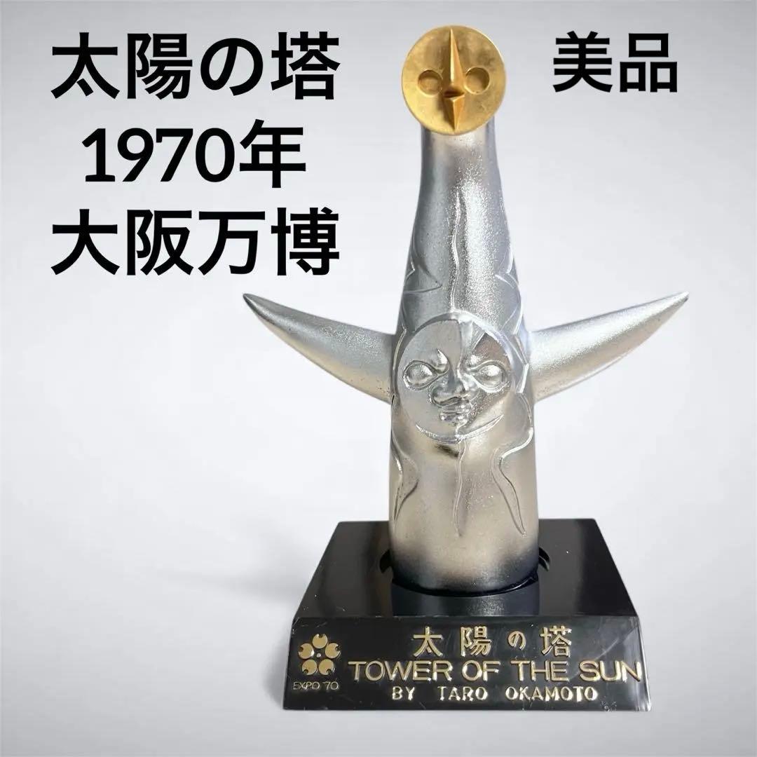 太陽の塔 岡本太郎 1970年 大阪万博 /ミニチュア オブジェ アート 置物 Amazon.co.jp: 太陽の塔 TOWER OF THE SUN 1970大阪万博 岡本太郎 金属