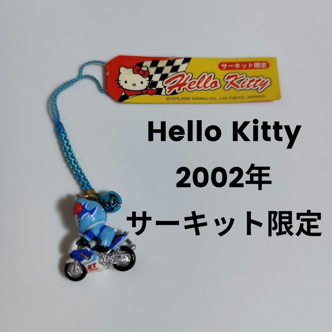 【サーキット限定】はろうきてぃ 2002年 根付け ストラップ ハローキティ ハローキティ サーキット限定 バイク 日本限定販売 根付け ストラップ