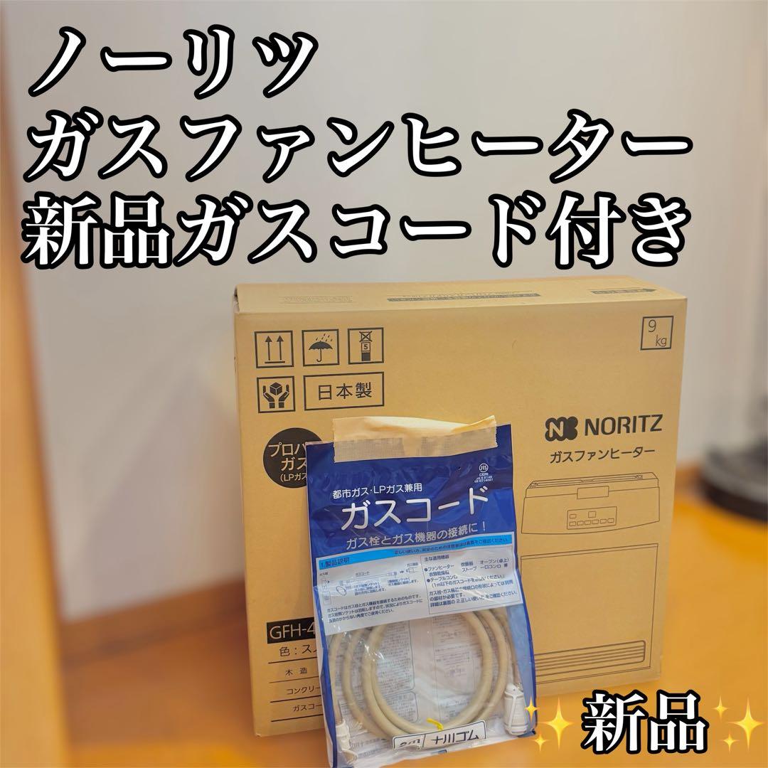 【新品未使用】ノーリツ　プロパンガス用　ガスファンヒーター　ガスコード付き ノーリツ ガスコードのおすすめ人気商品一覧 通販 - Yahoo!ショッピング