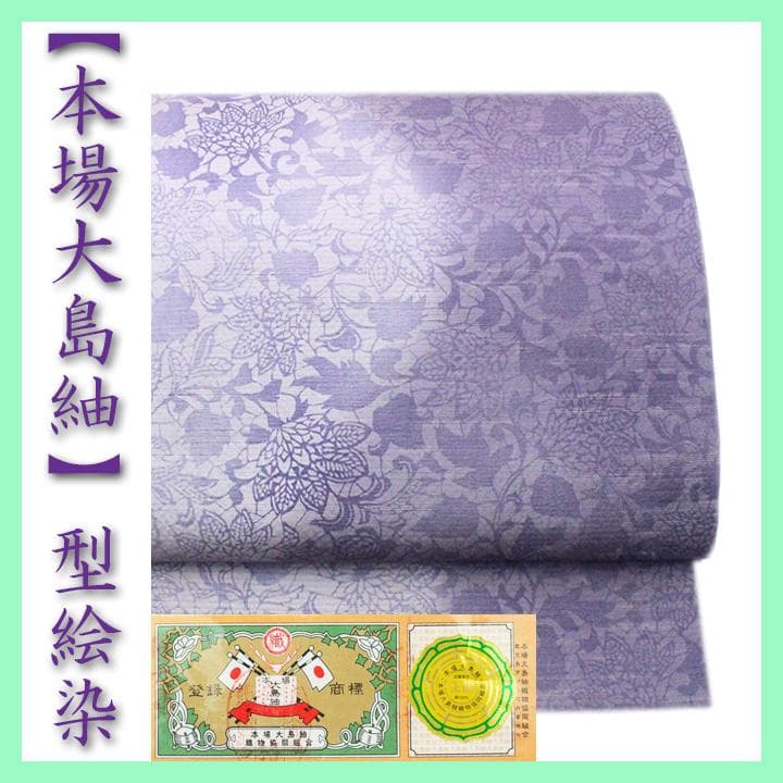 エレガントな【型絵染】　希少な【本場大島紬】の袋帯　お使い勝手抜群の【全通柄】 卸問屋本決算SALE】 【永長織物】 特選本場大島紬 9マルキカタス式