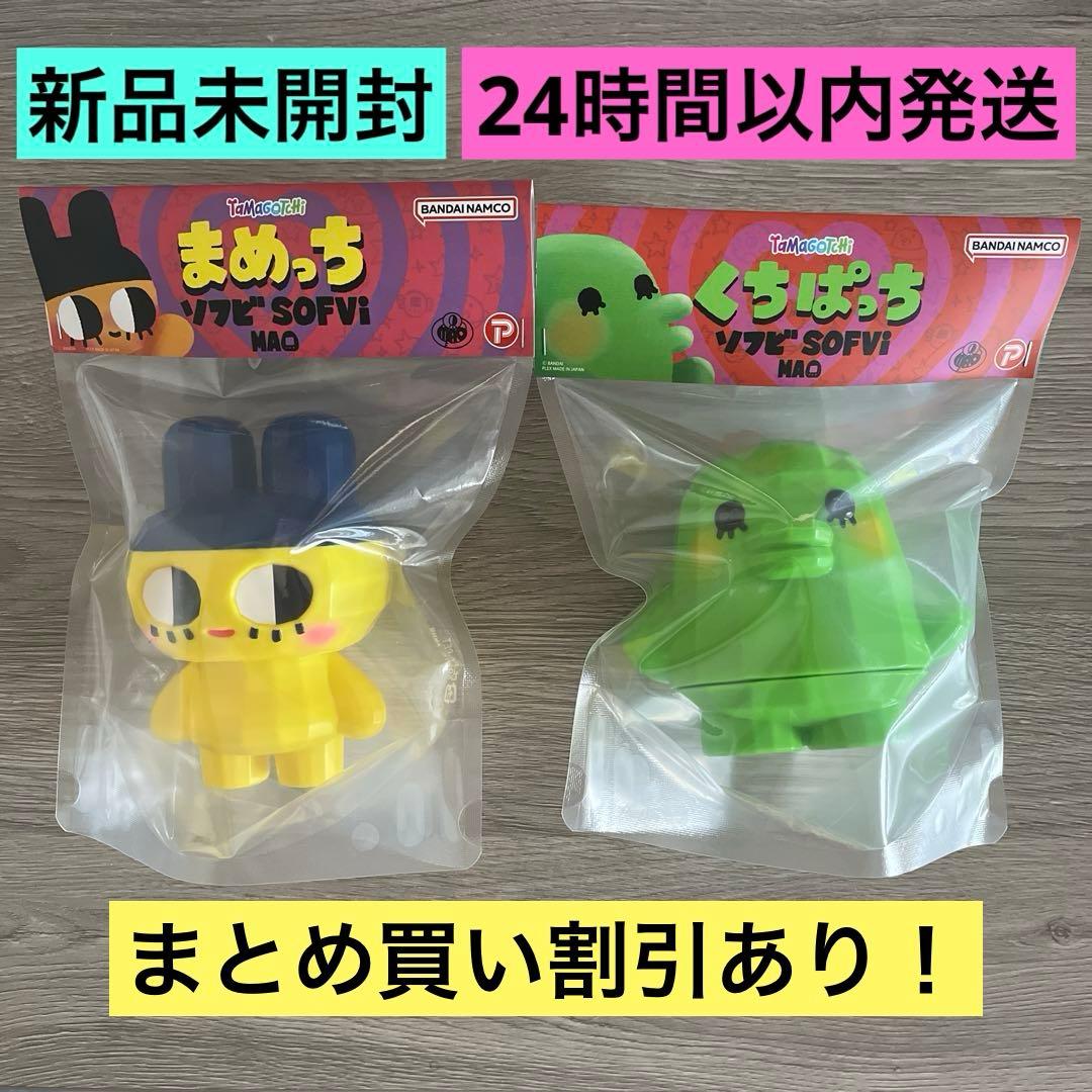 大たまごっち展 MAO ソフビ フィギュア まめっち くちぱっち セット