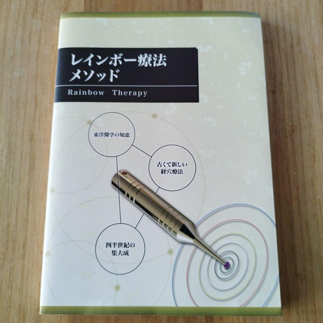 レインボー療法メソッド レインボー療法｜大野城市の春日原駅より徒歩10分のだいち接骨院