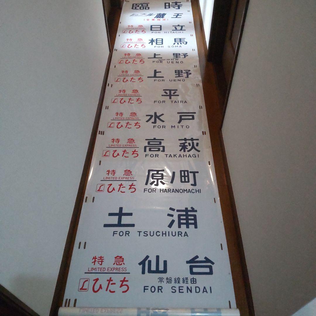 ●485系 勝田 側面方向幕です。 行先側面方向幕シール 485系/ひたち [PG-23] - スーパーラジコン