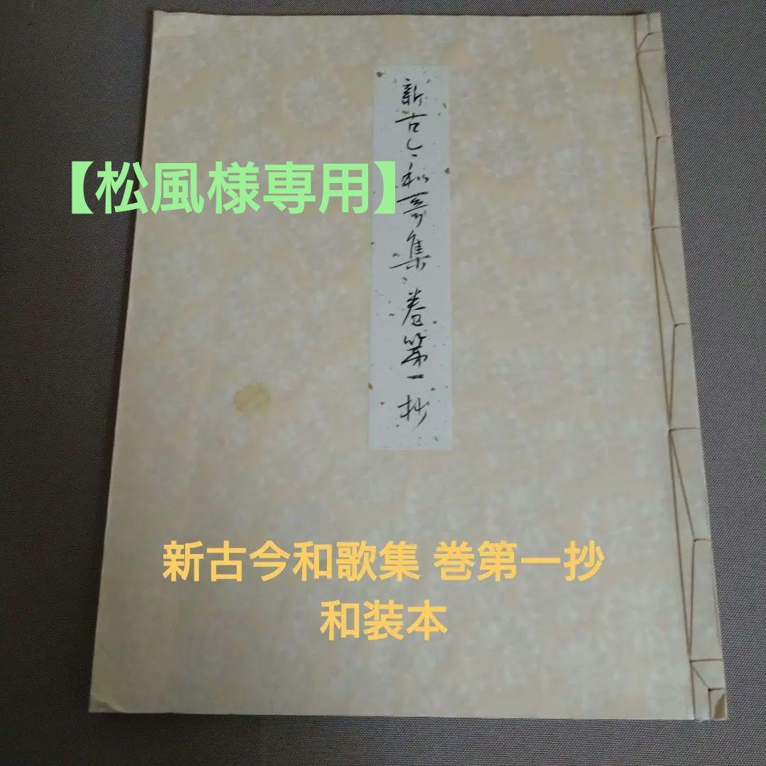 【松風】かな書作品 和装本『新古今和歌集 巻第一抄』 新古今和歌集〈自巻第一至巻第十五／〉 文化遺産オンライン