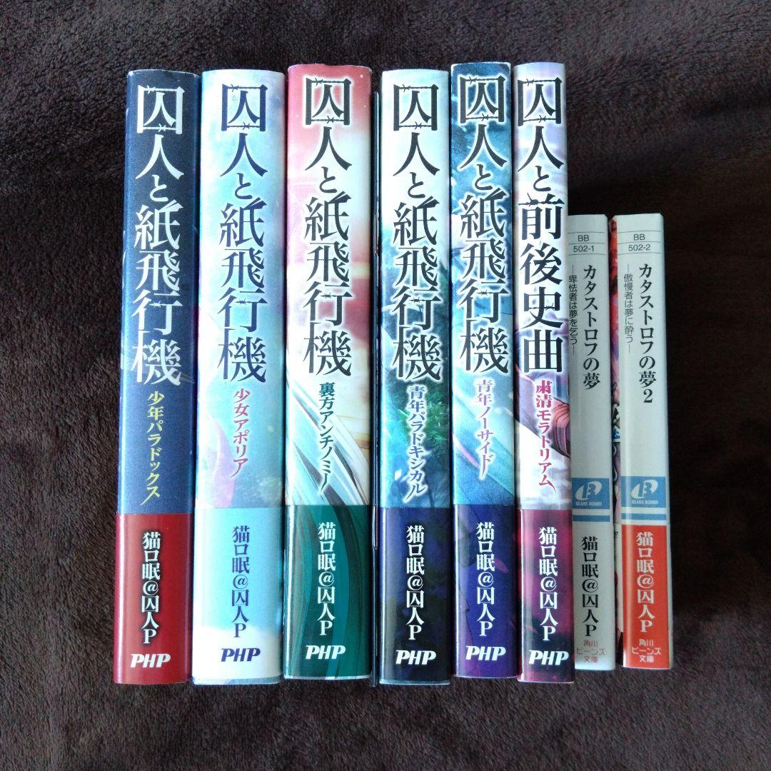 囚人と紙飛行機 カタストロフの夢 全8冊セット 猫ロ眠@囚人P ボカロ
