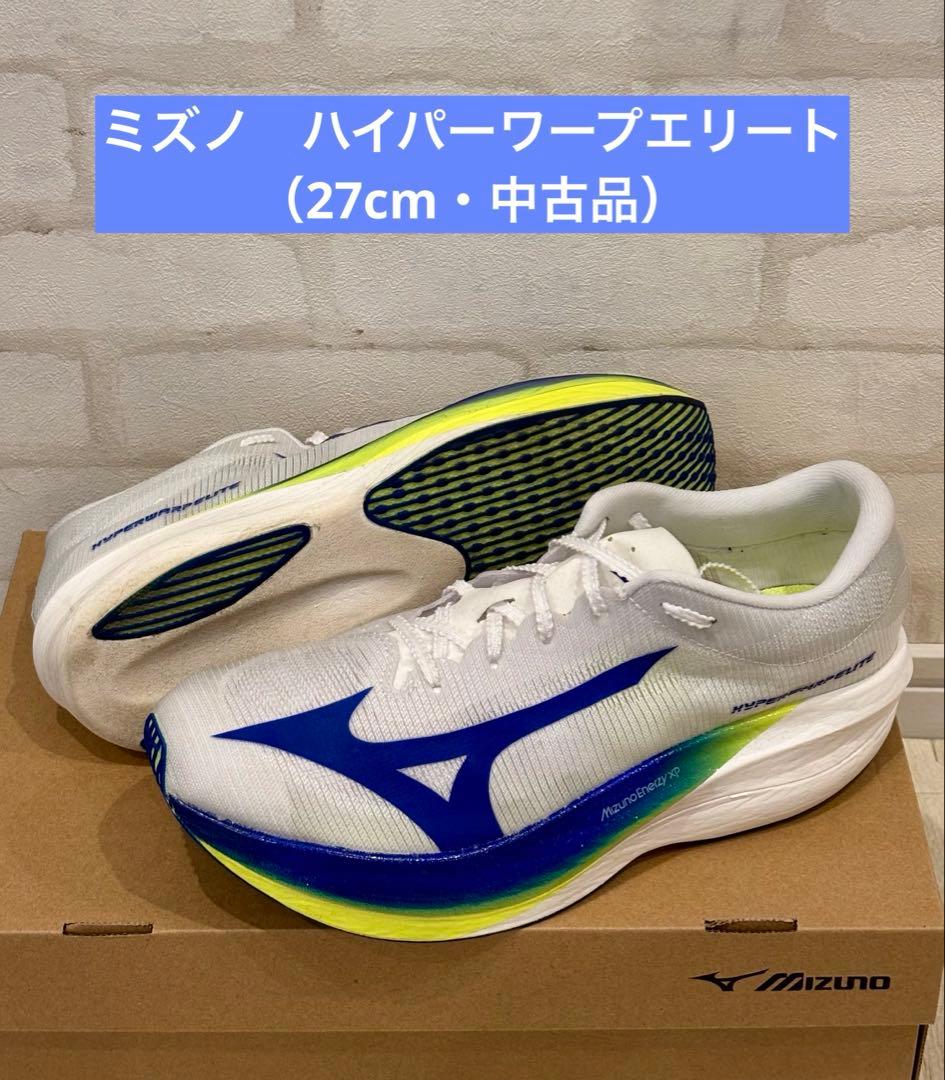 ミズノ　ハイパーワープエリート（27cm・中古品） イ*ク様 ミズノ ハイパーワープエリート 25.5cm - メルカリ
