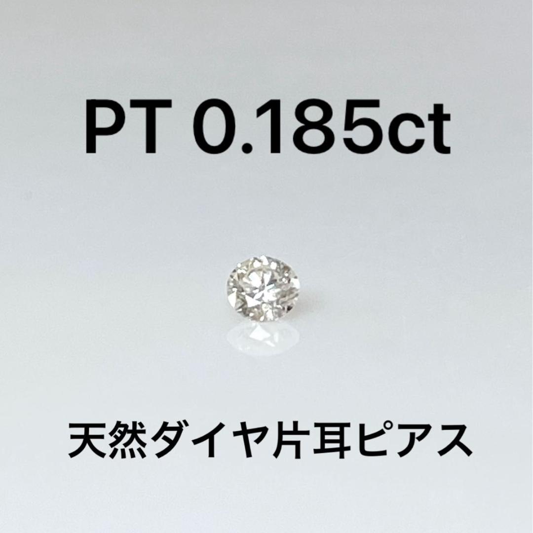 PT天然ダイヤモンド片耳ピアス 計0.185ct ソーティング付き ピアス 天然ダイヤモンド 0.035ct 一粒 金属アレルギー対応 ステンレス